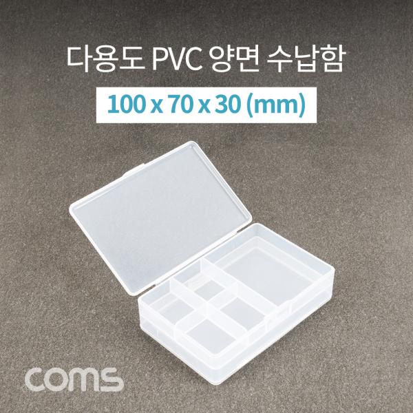 다용도 PVC 수납함 / 양면 열림 / 100 x 70 X 30 (mm) [IF295]