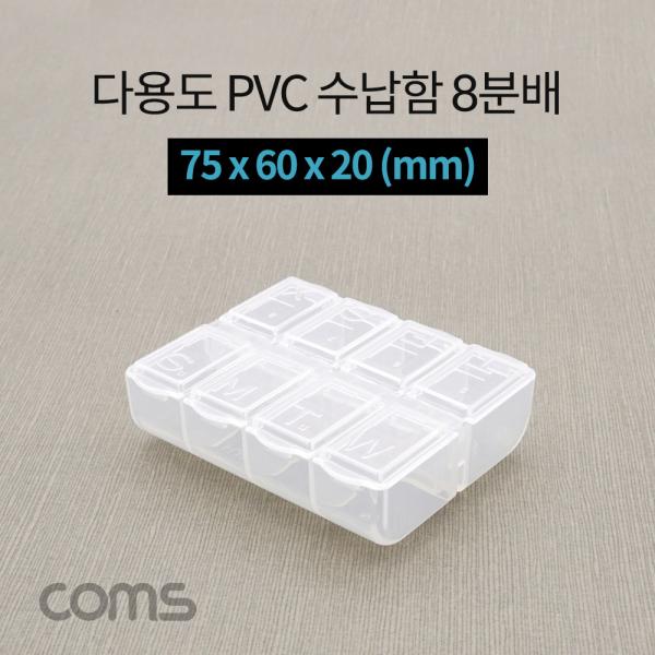 다용도 PVC 수납함 / 8분배 / 요일별 알약통 / 75 x 60 x 20 (mm) [IF296]