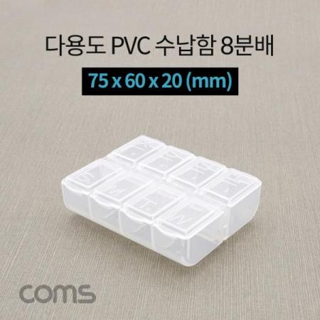 디바이스마트,공구함/작업대/엔클로저 > 공구함/부품함 > 다용도정리함(케이스),Coms,다용도 PVC 수납함 / 8분배 / 요일별 알약통 / 75 x 60 x 20 (mm) [IF296],다용도 PVC 수납함 / 8분배 / 요일별 알약통 / 75 x 60 x 20 (mm)