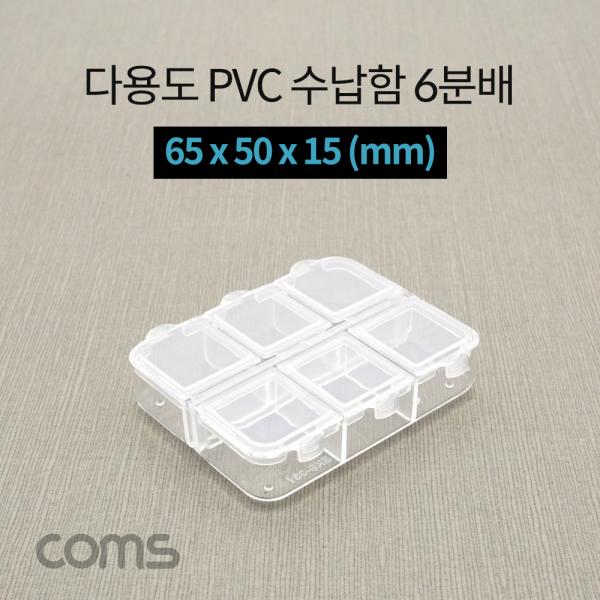 다용도 PVC 수납함 / 6분배 / 65 x 50 x 15 (mm) [IF291]
