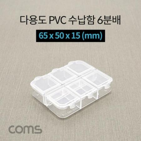 디바이스마트,공구함/작업대/엔클로저 > 공구함/부품함 > 다용도정리함(케이스),Coms,다용도 PVC 수납함 / 6분배 / 65 x 50 x 15 (mm) [IF291],다용도 PVC 수납함 / 6분배 / 65 x 50 x 15 (mm)