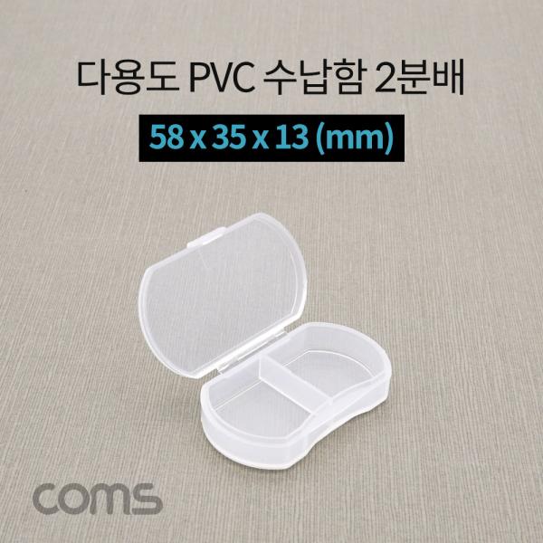 다용도 PVC 수납함 / 2분배 / 58 x 35 x 13 (mm) [IF292]