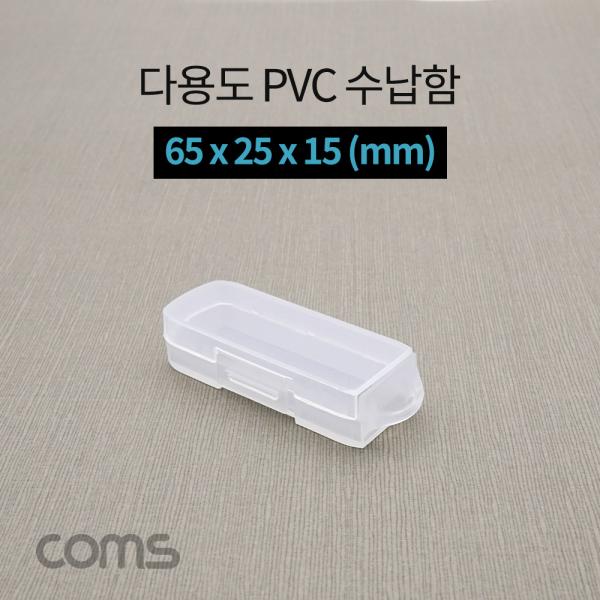 다용도 PVC 수납함 / 65 x 25 x 15 (mm) [IF294]