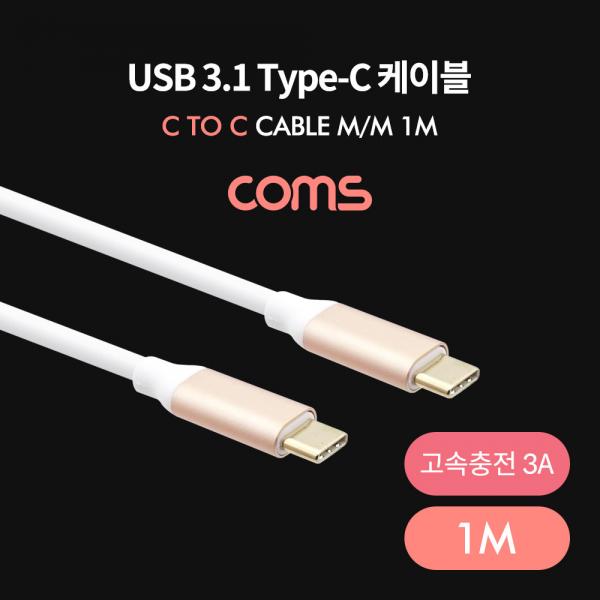 USB 3.1(Type C) 케이블 / 고속충전(3A) / 1M [BT978]