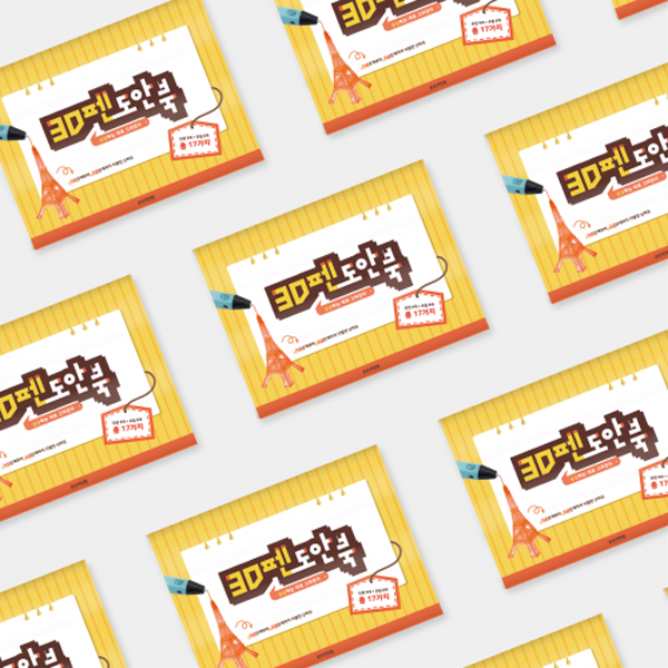 손도리 3D펜 기본도안북