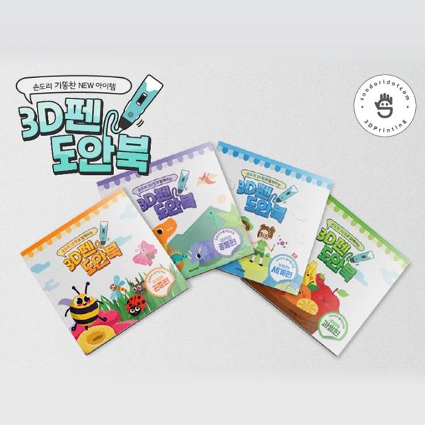 손도리 3D펜 테마도안북 (과일,곤충,세계,공룡)