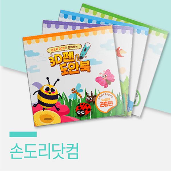 손도리 3D펜 테마도안북 필라멘트KIT (과일,곤충,세계,공룡)