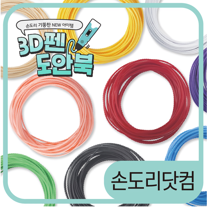 디바이스마트,,손도리,손도리 3D펜 테마도안북 필라멘트KIT (과일,곤충,세계,공룡),손도리 3D펜 테마도안북 맞춤 필라멘트KIT / 도안북 미포함(별매)