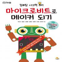 컴퓨팅 사고력 UP! 마이크로비트로 메이커 되기 - 키트 단품 [SN-MBKIT]