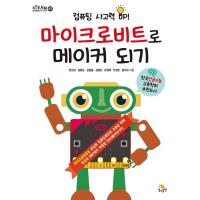 컴퓨팅 사고력 UP! 마이크로비트로 메이커 되기