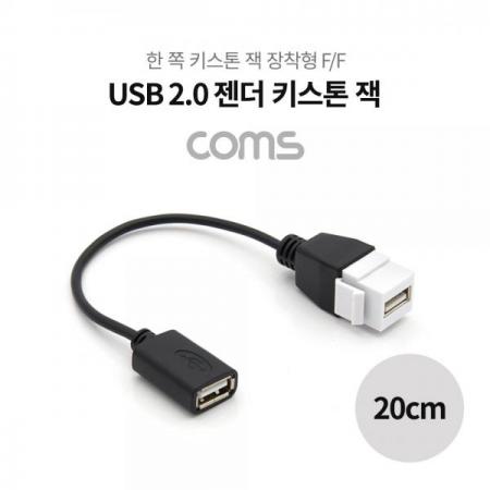 디바이스마트,케이블/전선 > 영상/음향 케이블 > 스테레오/RCA 케이블,Coms,USB 2.0 젠더 케이블 (연결 F/F), 20cm / 키스톤 잭 / 월 플레이트 [NT962],USB 2.0 젠더 케이블 (연결 F/F)/ 20cm / 키스톤 잭 / 월 플레이트