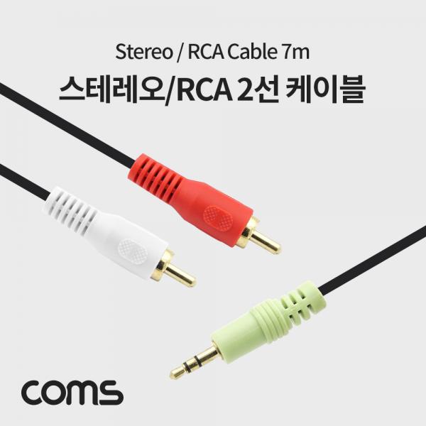 스테레오/RCA 2선 케이블 7m/Stereo [AV3470]