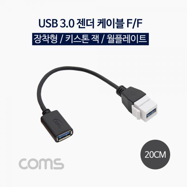 USB 장착 젠더 케이블 (연결 F/F), 20cm / 키스톤잭 / 월플레이트 [NT975]