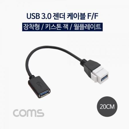 디바이스마트,케이블/전선 > 영상/음향 케이블 > 스테레오/RCA 케이블,Coms,USB 장착 젠더 케이블 (연결 F/F), 20cm / 키스톤잭 / 월플레이트 [NT975],USB 장착 젠더 케이블 (연결 F/F)/ 20cm / 키스톤잭 / 월플레이트