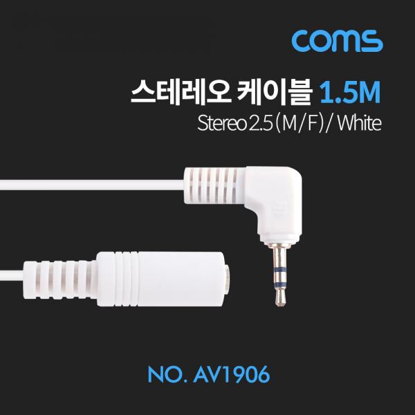 스테레오 케이블 2.5Φ (M/F) / 1.5M / Stereo / White [AV1906]
