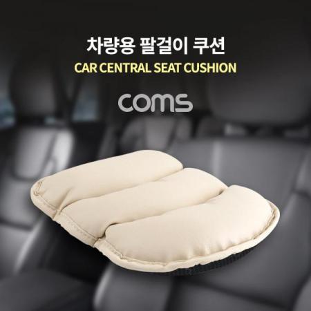 디바이스마트,사무/생활/서적 > 차량/생활/IOT > 차량내부용품 > 카매트/시트/쿠션,Coms,차량용 좌석 쿠션 / 팔걸이 쿠션 / 중앙석 / 콘솔박스 / 아이보리 [NT161],차량용 좌석 쿠션 / 팔걸이 쿠션 / 중앙석 / 콘솔박스 / 아이보리
