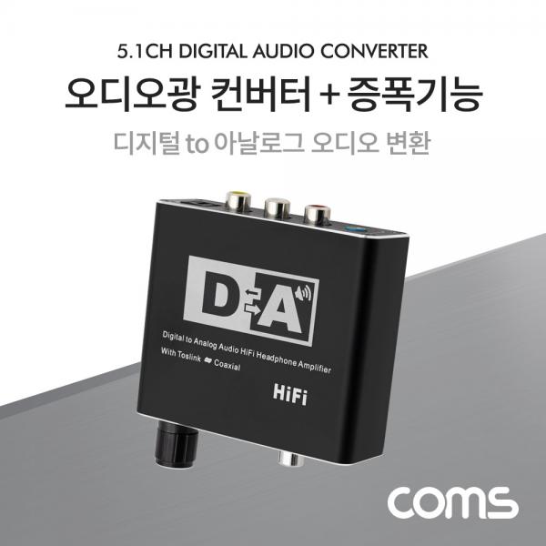 오디오 광 컨버터+증폭기능 / 디지털 to 아날로그 변환 / 볼륨조절 [BT942]