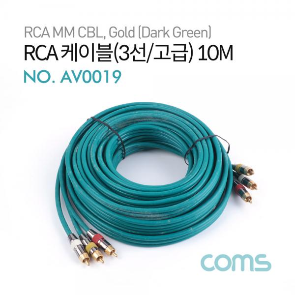 RCA 케이블(3선/고급) / 24K Gold / 10M / Dark Green [AV0019]