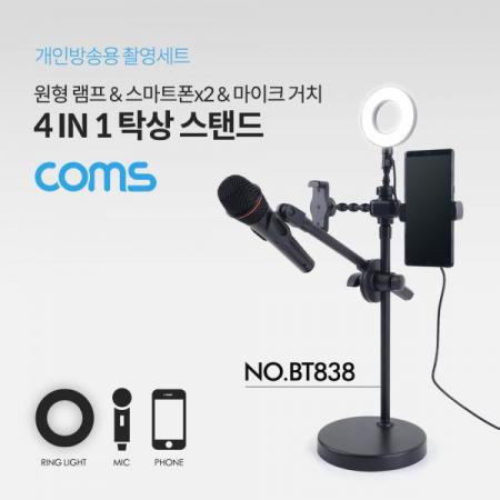 디바이스마트,컴퓨터/모바일/가전 > CCTV/프로젝터/영상장비 > 영상 관련 액세서리,Coms,LED 원형 램프 & 스마트폰, 마이크 스탠드 (4 in 1) / 링 라이트 / 탁상 거치 / USB 전원 / Ring Light [BT838],LED 원형 램프 & 스마트폰/ 마이크 스탠드 (4 in 1) / 링 라이트 / 탁상 거치 / USB 전원 / Ring Light