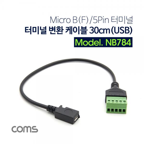 터미널 변환 케이블 30cm(USB) Micro B(F)/5Pin 터미널 [NB784]