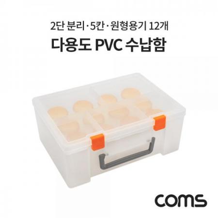 디바이스마트,공구함/작업대/엔클로저 > 공구함/부품함 > 다용도정리함(케이스),Coms,다용도 PVC 수납함 / 정리함 / 2단 분리 / 5칸 / 원형용기 12개 [IF288],다용도 PVC 수납함 / 정리함 / 2단 분리 / 5칸 / 원형용기 12개
