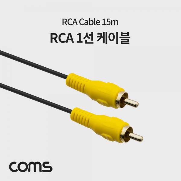 RCA 케이블(1선/일반) 15M [AV3688]