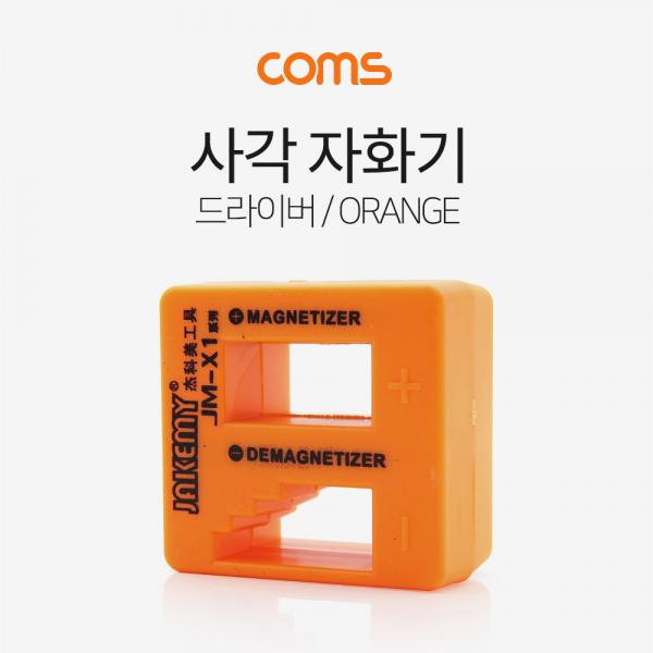 사각 자화기(드라이버), Orange [BT062]