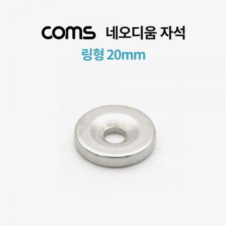 디바이스마트,컴퓨터/모바일/가전 > 가구/사무용품/공구 > 공구/공구자재 > 작업공구,Coms,네오디움 자석 (링형) / 20mm [BB397],네오디움 자석 (링형) / 20mm