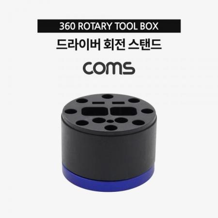 디바이스마트,컴퓨터/모바일/가전 > 가구/사무용품/공구 > 공구/공구자재 > 작업공구,Coms,드라이버 회전 스탠드 / 거치대 / 360도 회전 [IF190],드라이버 회전 스탠드 / 거치대 / 360도 회전