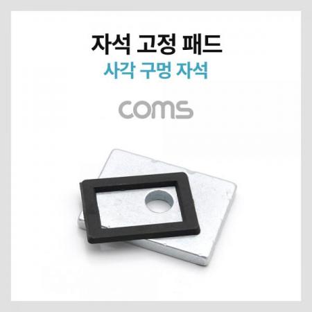 디바이스마트,컴퓨터/모바일/가전 > 가구/사무용품/공구 > 공구/공구자재 > 작업공구,Coms,자석 고정 패드 / 사각 구멍 자석 [BB396],자석 고정 패드 / 사각 구멍 자석