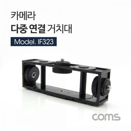 디바이스마트,컴퓨터/모바일/가전 > 스마트폰/스마트기기 > 모바일 주변기기 > 거치대,Coms,카메라 다중 연결 거치대 / 회전 / 좌향 우향 상향 [IF323],카메라 다중 연결 거치대 / 회전 / 좌향 우향 상향
