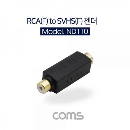 디바이스마트,커넥터/PCB > I/O 커넥터 > 젠더류 > RCA 젠더,Coms,RCA 젠더- RCA(F) to SVHS(F) [ND110],RCA 젠더- RCA(F) to SVHS(F)