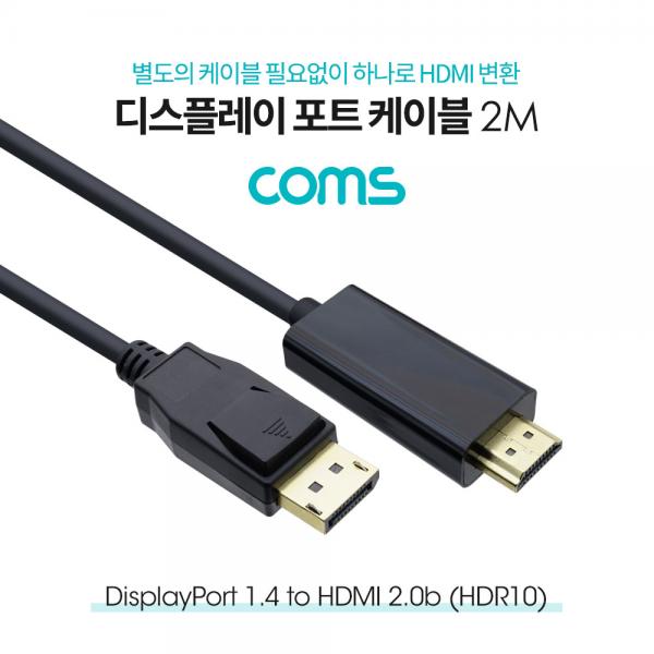 디스플레이 포트 to HDMI 변환 케이블 2M(DP) / DP1.4 / HDMI 2.0b(HDR10) / DisplayPort [DM833]
