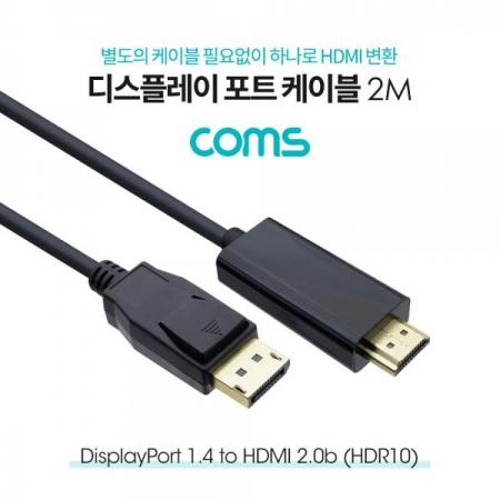 디바이스마트,케이블/전선 > 영상/음향 케이블 > 디스플레이포트 케이블,Coms,디스플레이 포트 to HDMI 변환 케이블 2M(DP) / DP1.4 / HDMI 2.0b(HDR10) / DisplayPort [DM833],디스플레이 포트 to HDMI 변환 케이블 2M(DP) / DP1.4 / HDMI 2.0b(HDR10) / DisplayPort