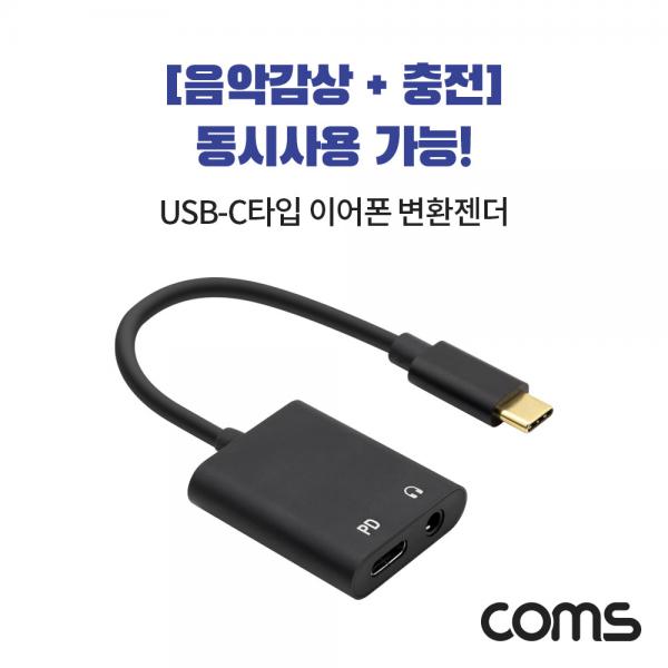 USB 3.1 Type C 사운드 컨버터 / C타입 3.5mm 이어폰 변환젠더 / 음악감상과 동시충전 [DM844]