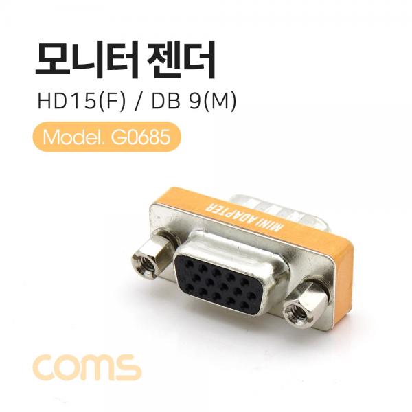 모니터 젠더 (15F/9M) / HD 15F / DB 9M [G0685]
