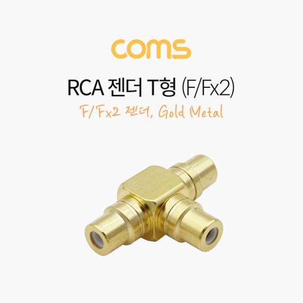 RCA 젠더 T형(F/F2) / 골드 메탈 / Gold Metal [G0616]