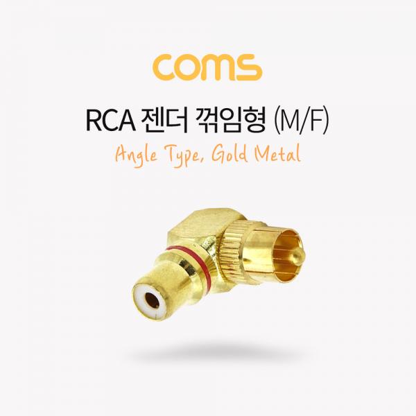 RCA 젠더(M/F), 꺾임(꺽임)/ 골드 메탈 / Gold Metal / Angle Type [G9192]