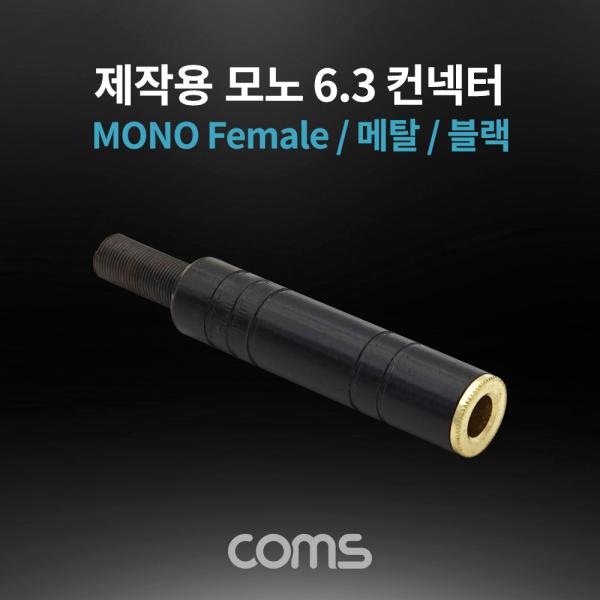 모노 제작용 컨넥터 / 커넥터 / 6.3(6.5) Female / 메탈 / 블랙 [K3979]