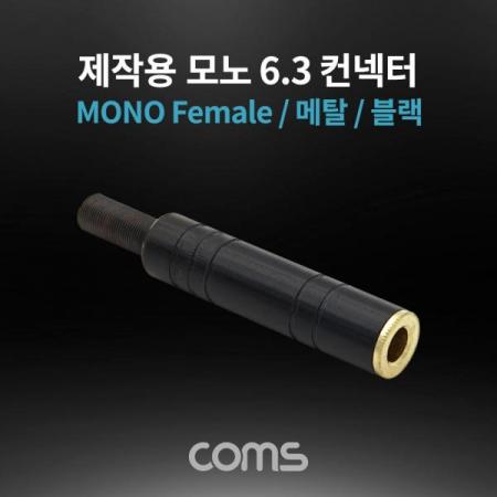 디바이스마트,커넥터/PCB > 플러그/잭 > 이어폰잭/플러그,Coms,모노 제작용 컨넥터 / 커넥터 / 6.3(6.5) Female / 메탈 / 블랙 [K3979],모노 제작용 컨넥터 / 커넥터 / 6.3(6.5) Female / 메탈 / 블랙