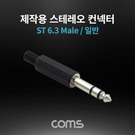 디바이스마트,커넥터/PCB > 플러그/잭 > 이어폰잭/플러그,Coms,스테레오 제작용 컨넥터 / 커넥터 / 6.3(6.5) Male / 일반 [K9203],스테레오 제작용 컨넥터 / 커넥터 / 6.3(6.5) Male / 일반