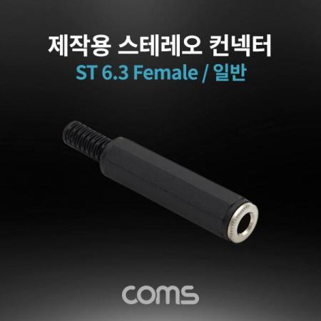 디바이스마트,커넥터/PCB > 플러그/잭 > 이어폰잭/플러그,Coms,스테레오 제작용 컨넥터 / 커넥터 / 6.3(6.5) Female / 일반 [K9202],스테레오 제작용 컨넥터 / 커넥터 / 6.3(6.5) Female / 일반