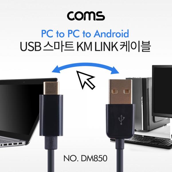 USB 스마트 KM LINK 케이블 2M (Type C to USB2.0 PC to PC) / 키보드&마우스 공유 / 데이터전송 지원 [DM850]
