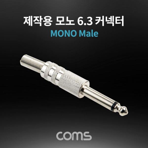디바이스마트,커넥터/PCB > 플러그/잭 > 이어폰잭/플러그,Coms,모노 제작용 컨넥터 / 커넥터 / 6.3(6.5) Male [K3973],모노 제작용 컨넥터 / 커넥터 / 6.3(6.5) Male