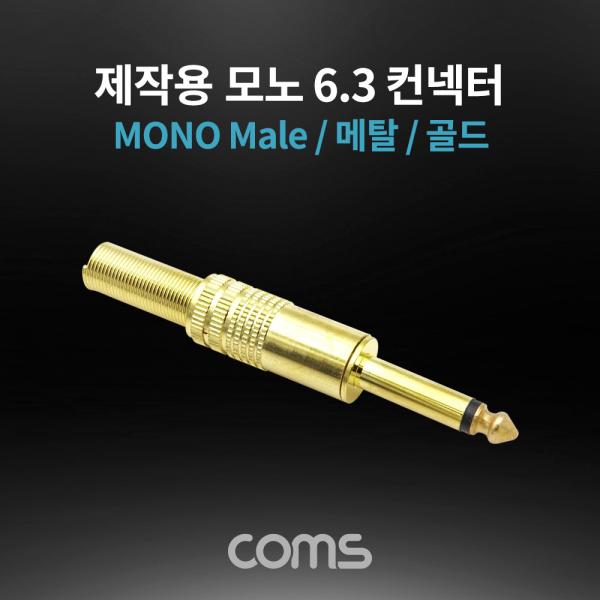 모노 제작용 컨넥터 / 커넥터 / 6.3(6.5) Male / 메탈 / 골드 [K3973]
