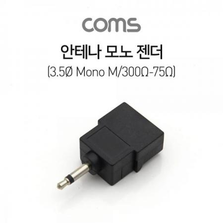 디바이스마트,커넥터/PCB > I/O 커넥터 > 젠더류 > 시리얼/패러럴 젠더,Coms,안테나 젠더(3.5Ø mono M/ 300Ω-75Ω) [G9300],안테나 젠더(3.5Ø mono M/ 300Ω-75Ω)