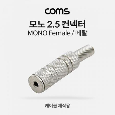 디바이스마트,커넥터/PCB > I/O 커넥터 > 젠더류 > 시리얼/패러럴 젠더,Coms,모노 컨넥터 2.5 F/메탈 [K3974],모노 컨넥터 2.5 F/메탈