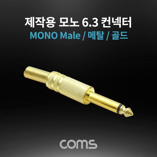 모노 제작용 컨넥터 / 커넥터 / 6.3(6.5) Male / 메탈 / 골드 [K3972]