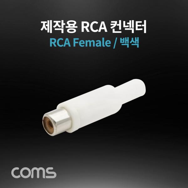 컨넥터 / 커넥터-RCA 암/백색 (RCA Female) [K9200]