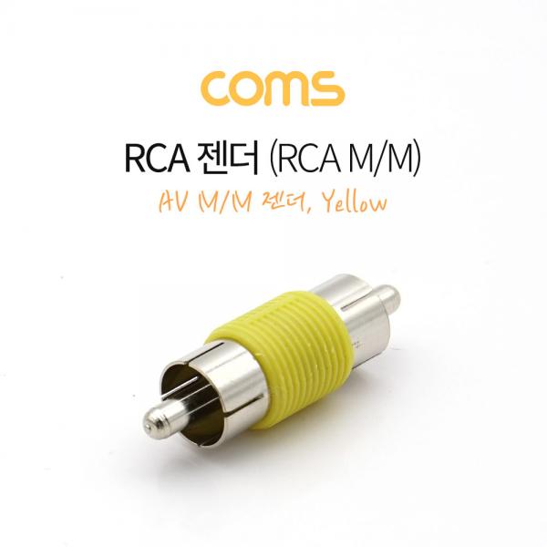 RCA MM 젠더(RCA M/M)/ 황색 / Yellow [G1055]